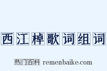 西江棹歌词组词是什么意思的图片
